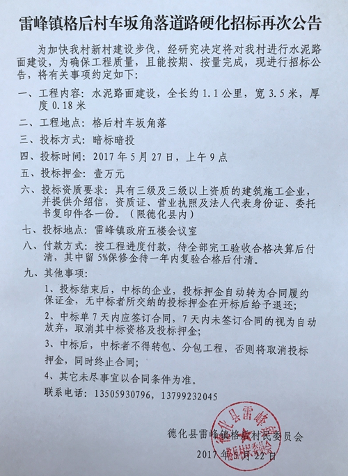 雷峰镇格后村车坂角落道路硬化工程招标公告 - 憨鼠网