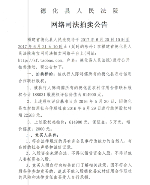 德化法院关于网络司法拍卖陈鸿儒所有的德化县农村信用合作联社股权拍卖公告 - 憨鼠网