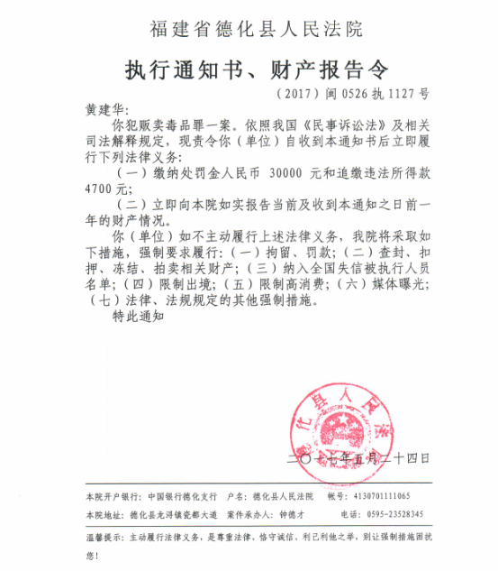 德化法院关于黄建华的执行通知书、财产报告令 - 憨鼠网