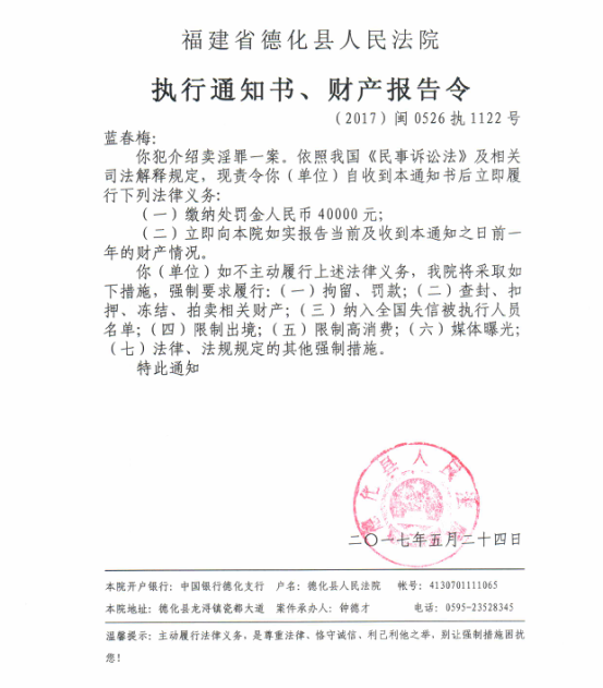 德化法院关于蓝春梅的执行通知书、财产报告令 - 憨鼠网