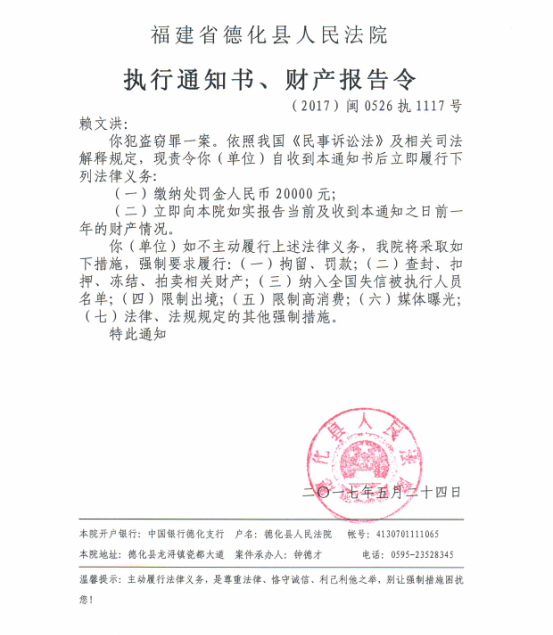 德化法院关于赖文洪的执行通知书、财产报告令 - 憨鼠网