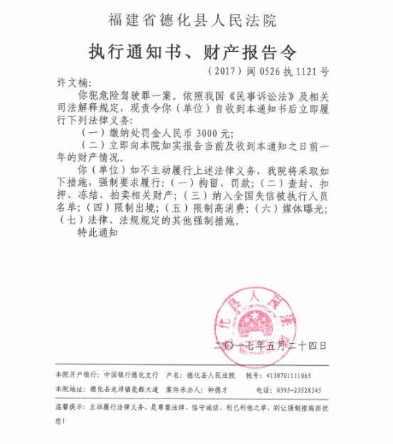 德化法院关于许文楠的执行通知书、财产报告令 - 憨鼠网