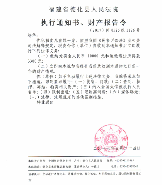 德化法院关于杨华的执行通知书、财产报告令 - 憨鼠网