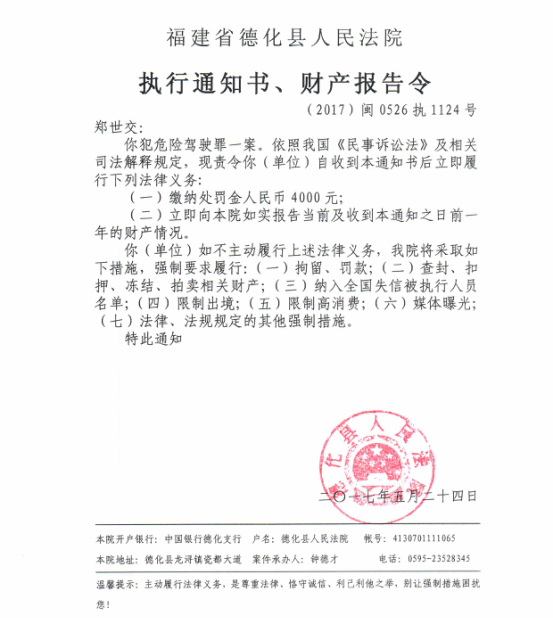 德化法院关于郑世交的执行通知书、财产报告令 - 憨鼠网