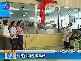 县医院国医堂揭牌[视] - 憨鼠网