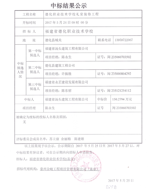 德化职业技术学校礼堂装修工程中标结果公示 - 憨鼠网