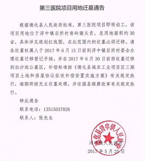 第三医院项目用地迁墓通告 - 憨鼠网