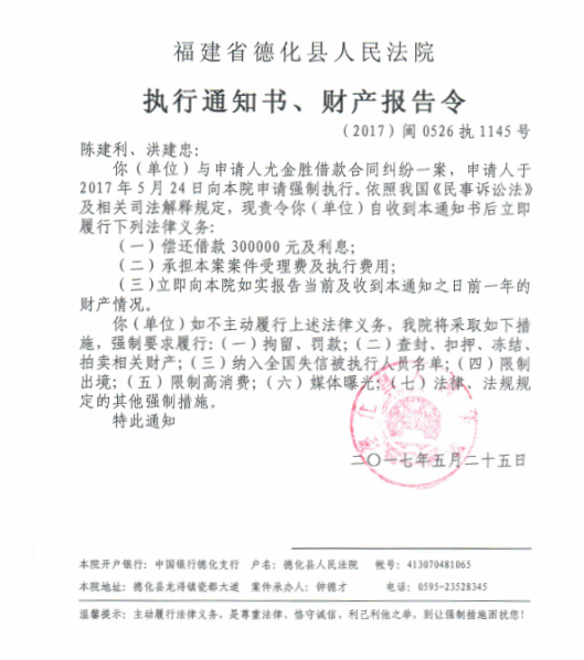 德化法院关于陈建利、洪建忠的执行通知书、财产报告令 - 憨鼠网