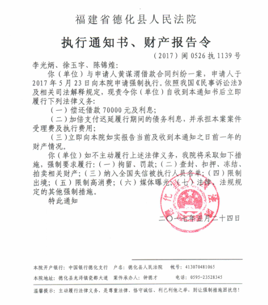 德化法院关于李光炳、徐玉字、陈锦煌的执行通知书、财产报告令 - 憨鼠网