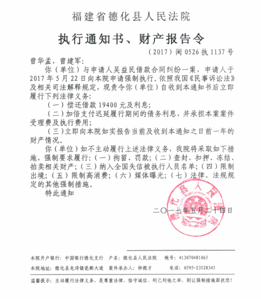 德化法院关于曾华孟、曾建军的执行通知书、财产报告令 - 憨鼠网