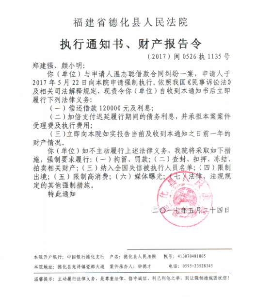 德化法院关于郑建强、颜小明的执行通知书、财产报告令 - 憨鼠网