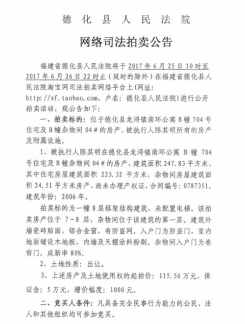 德化法院关于网络司法拍卖陈其明所有的房产第一次拍卖公告 - 憨鼠网