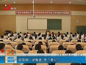 邱双炯：讲陶瓷 传“瓷心”[视] - 憨鼠网