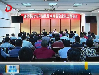 德化县部署今年防汛和水库安全度汛工作[视] - 憨鼠网