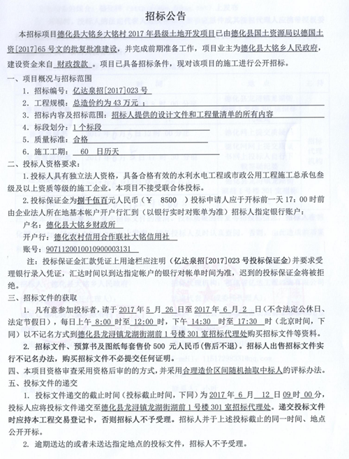 大铭乡大铭村2017年县级土地开发项目招标公告 - 憨鼠网