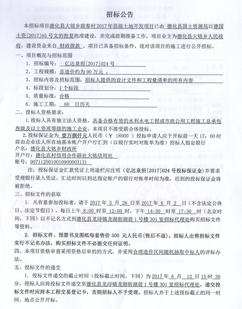 大铭乡联春村2017年县级土地开发项目招标公告 - 憨鼠网