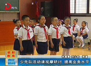 少先队活动课观摩研讨 提高业务水平[视] - 憨鼠网