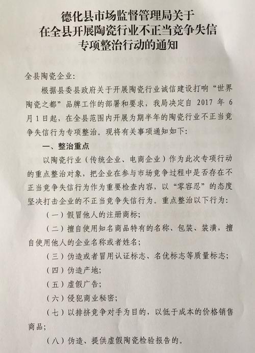 德化县市场监督管理局关于在全县开展陶瓷行业不正当竞争失信专项整治行动的通知 - 憨鼠网