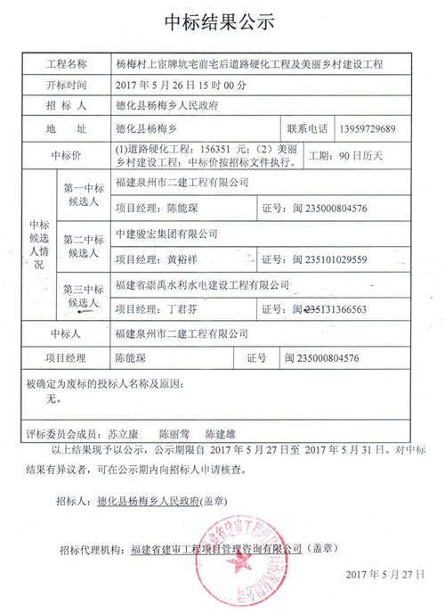 杨梅村上宦牌坑宅前宅后道路硬化工程及美丽乡村建设工程中标结果公示 - 憨鼠网