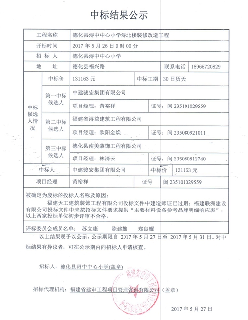 浔中中心小学浔北楼装修改造工程中标结果公示 - 憨鼠网