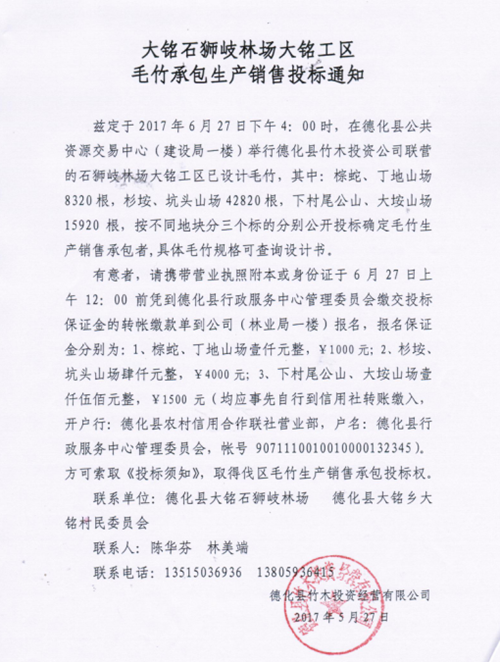 大铭石狮岐林场大铭工区毛竹承包生产销售投标通知 - 憨鼠网