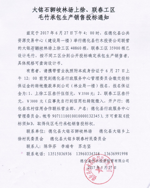 大铭石狮岐林场上徐、联春工区毛竹承包生产销售投标通知 - 憨鼠网