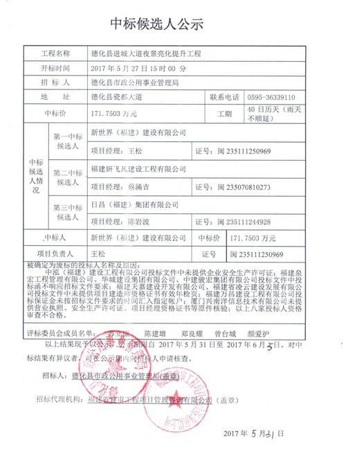 德化县进城大道夜景亮化提升工程中标结果公示 - 憨鼠网