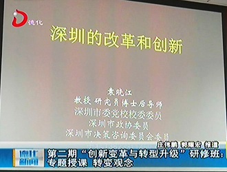 第二期“创新变革与转型升级”研修班：专题授课  转变观念[视] - 憨鼠网