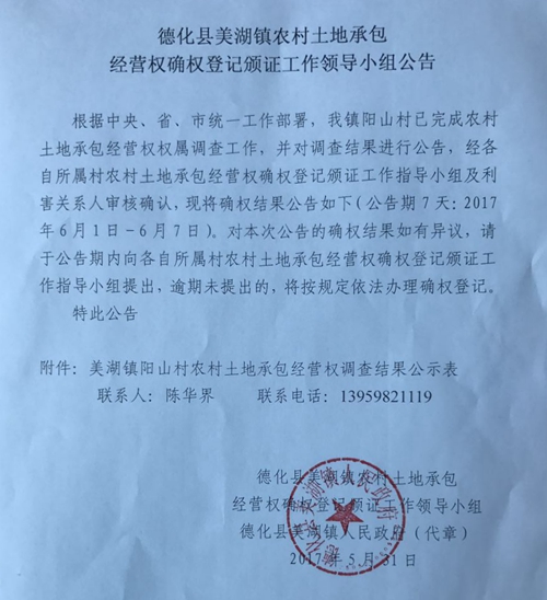 美湖镇农村土地承包经营权确权登记颁证工作领导小组公告 - 憨鼠网