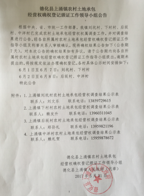 上涌镇农村土地承包经营权确权登记颁证工作领导小组公告 - 憨鼠网