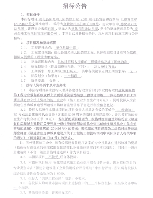 德化县阳光幼儿园装修工程招标公告 - 憨鼠网
