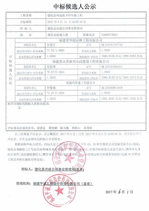 德化县凤池地下停车场工程中标候选人公示 - 憨鼠网