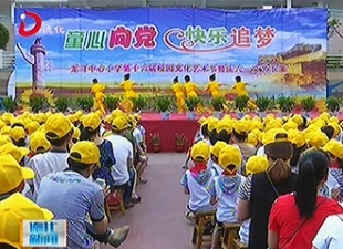 龙浔中心小学：校园文化艺术节 童心向党快乐追梦[视] - 憨鼠网