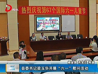 县委书记梁玉华开展“六一”慰问活动[视] - 憨鼠网