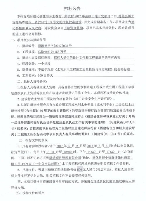 桂阳乡王春村、彭坑村2017年县级土地开发项目招标公告 - 憨鼠网