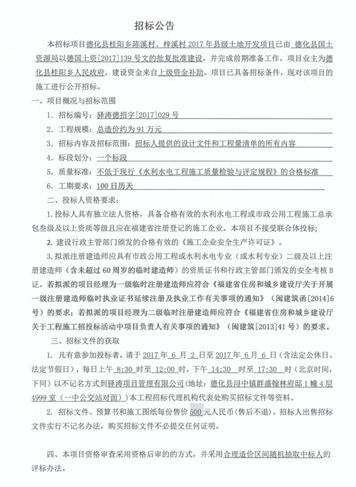 桂阳乡陈溪村、梓溪村2017年县级土地开发项目招标公告 - 憨鼠网