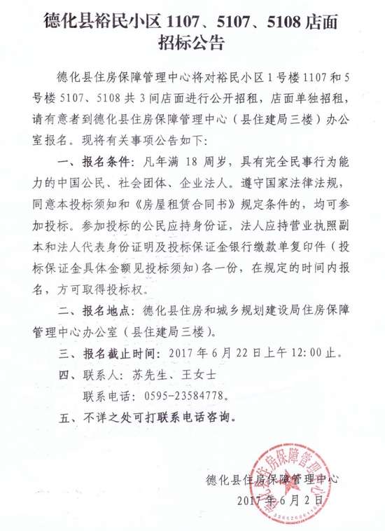 德化县裕民小区1107、5107、5108共3间店面招标公告 - 憨鼠网