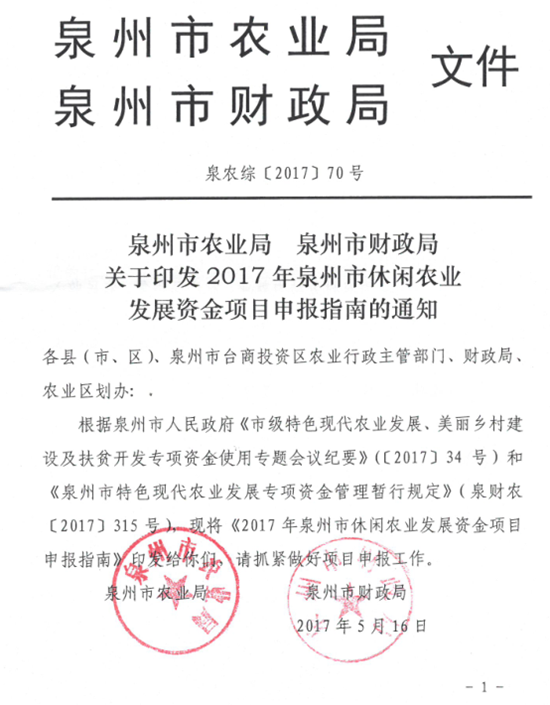 关于2017年泉州市休闲农业发展资金项目申报的公示 - 憨鼠网