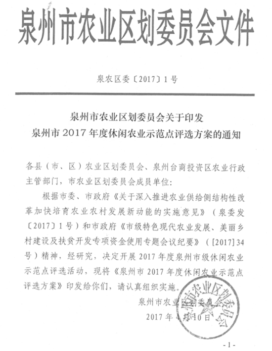 关于泉州市2017年度休闲农业示范点评选项目申报的公示 - 憨鼠网