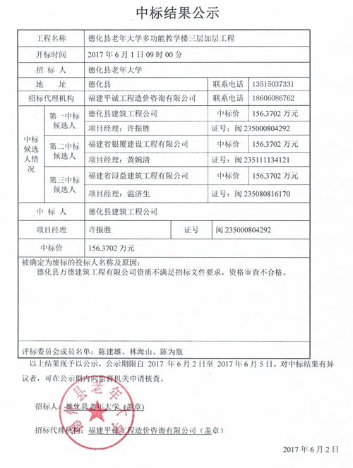 德化县老年大学多功能教学楼三层加层工程中标结果公示 - 憨鼠网