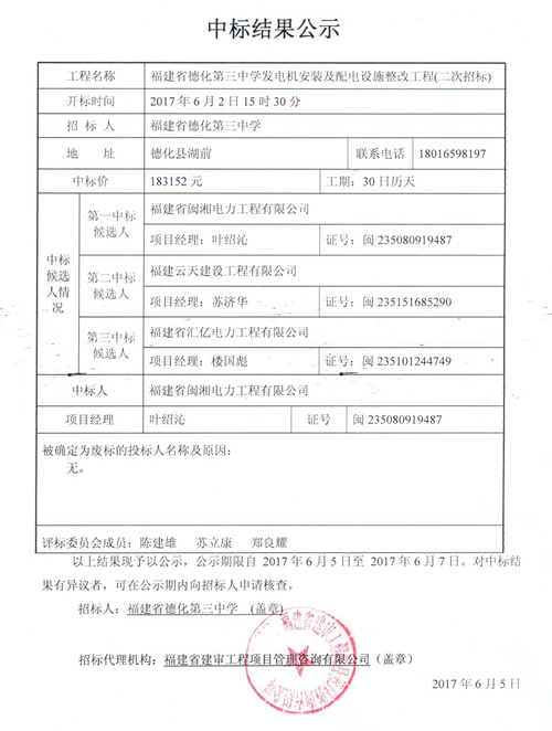 德化第三中学发电机安装及配电设施整改工程（二次招标）中标结果公示 - 憨鼠网