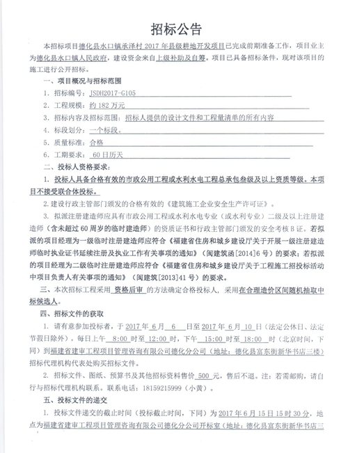 水口镇承泽村2017年县级耕地开发项目招标公告 - 憨鼠网