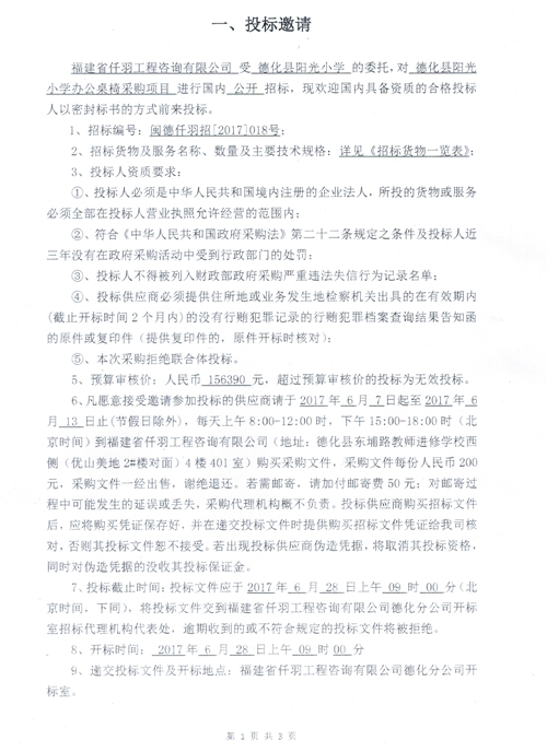 德化县阳光小学办公桌椅采购项目招标公告 - 憨鼠网