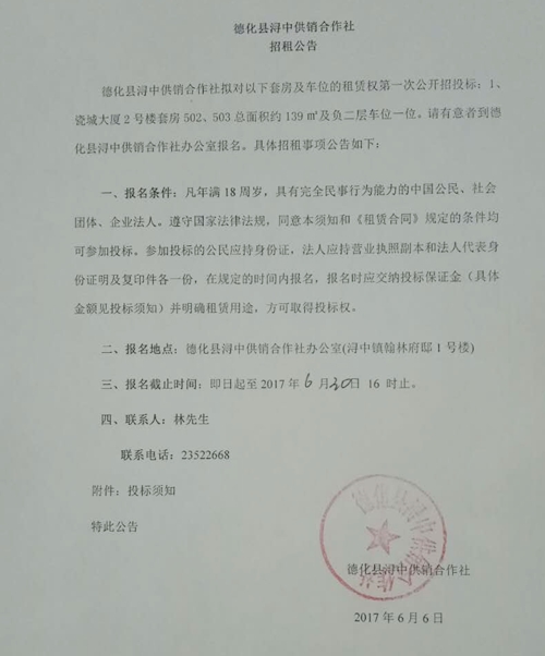 德化县浔中供销合作社所属套房及车位租赁权招租公告 - 憨鼠网