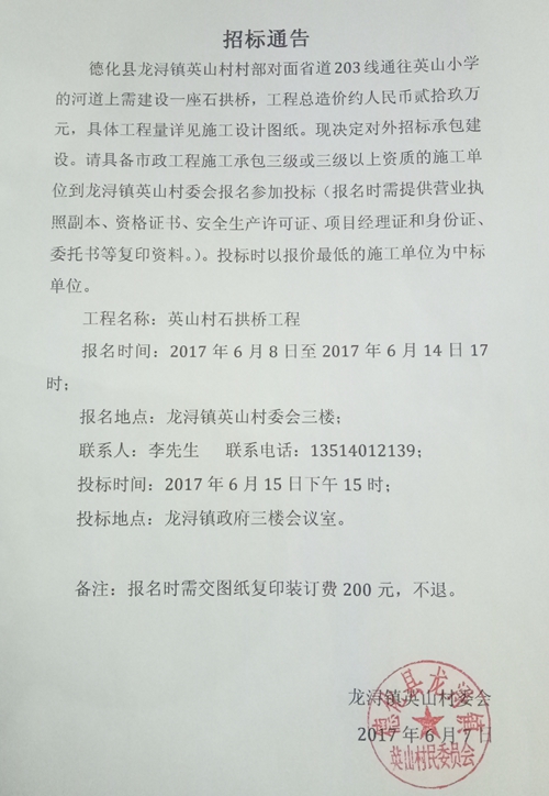 龙浔镇英山村石拱桥工程建设招标公告 - 憨鼠网