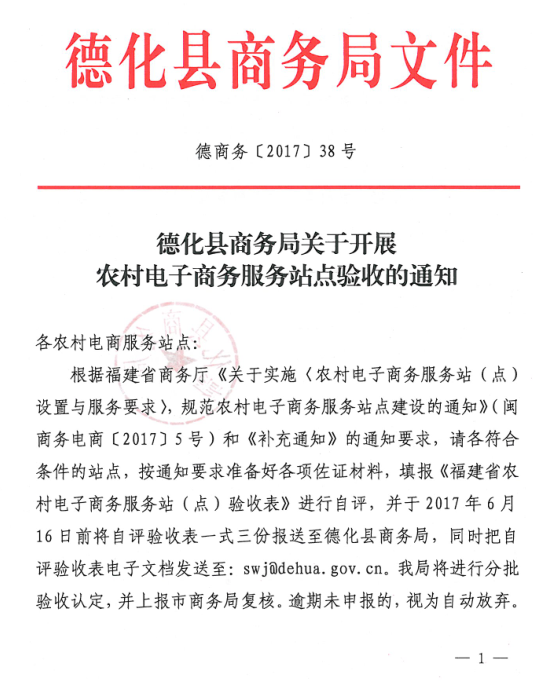 德化县商务局关于开展农村电子商务服务站点验收的通知 - 憨鼠网