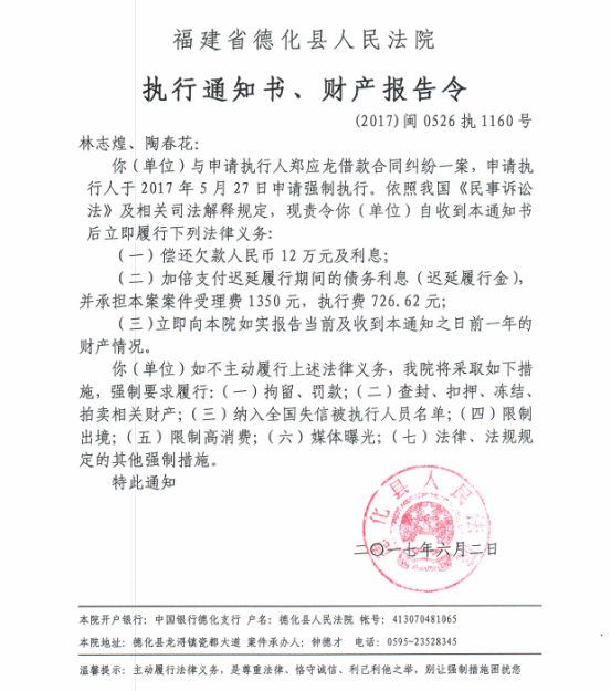 德化法院关于林志煌、陶春花的执行通知书、财产报告令 - 憨鼠网