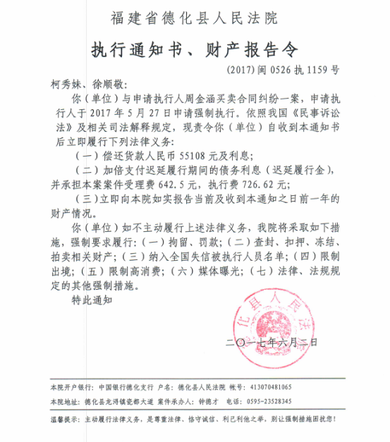 德化法院关于柯秀妹、徐顺敬的执行通知书、财产报告令 - 憨鼠网