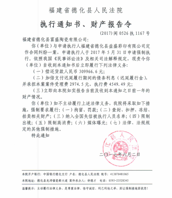 德化法院关于福建省德化县富盛陶瓷有限公司的执行通知书、财产报告令 - 憨鼠网