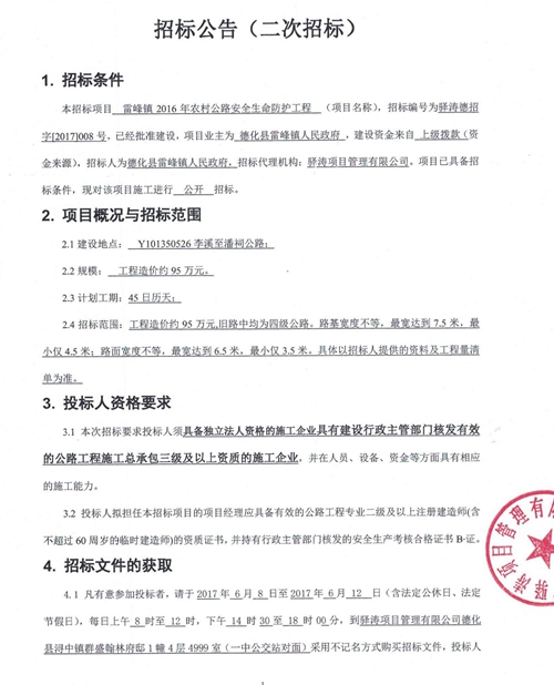 雷峰镇2016年农村公路安全生命防护工程（二次）招标公告 - 憨鼠网